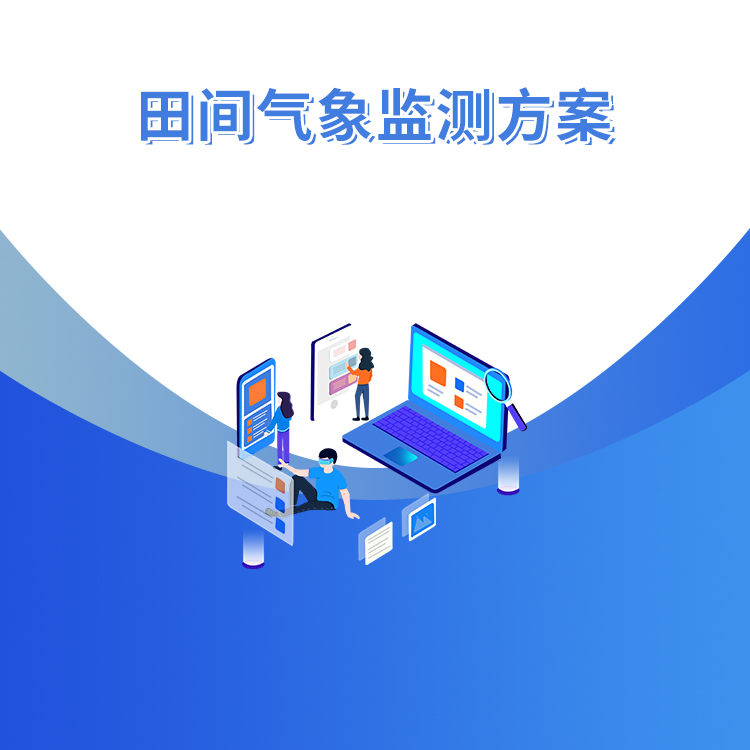 田間氣象監測方案